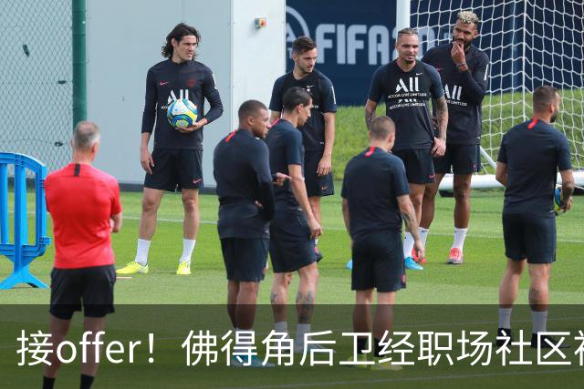 接offer！佛得角后卫经职场社区被招募进国家队，如今踢平西班牙