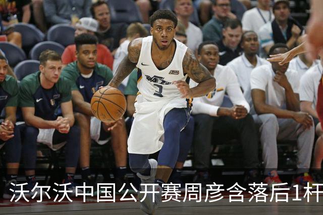 沃尔沃中国公开赛周彦含落后1杆 中国大陆12人晋级
